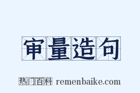 审量造句是什么意思的图片